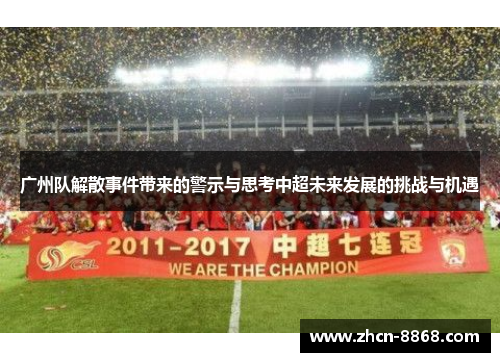 广州队解散事件带来的警示与思考中超未来发展的挑战与机遇