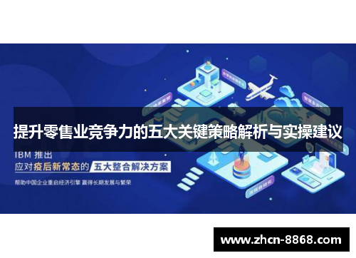 提升零售业竞争力的五大关键策略解析与实操建议