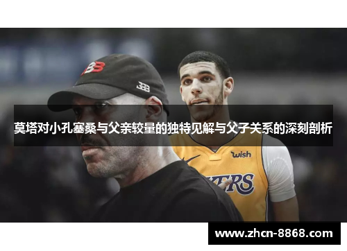 莫塔对小孔塞桑与父亲较量的独特见解与父子关系的深刻剖析