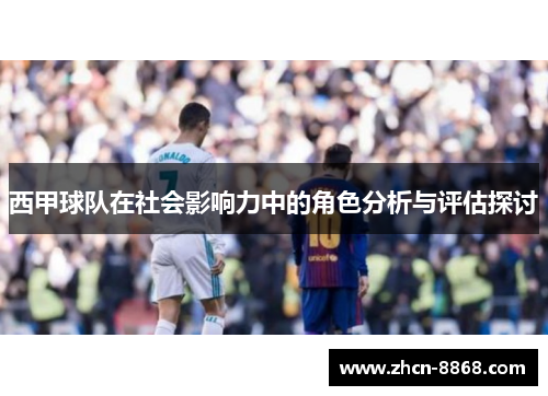 西甲球队在社会影响力中的角色分析与评估探讨