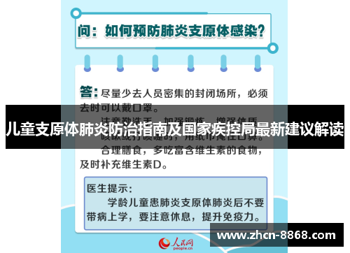 儿童支原体肺炎防治指南及国家疾控局最新建议解读