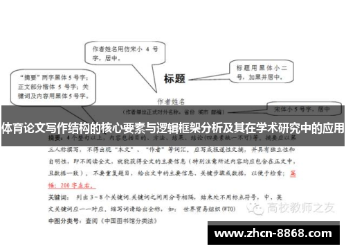 体育论文写作结构的核心要素与逻辑框架分析及其在学术研究中的应用