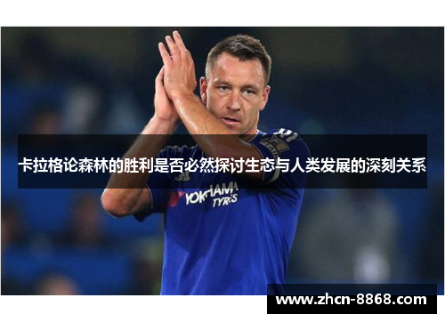 卡拉格论森林的胜利是否必然探讨生态与人类发展的深刻关系