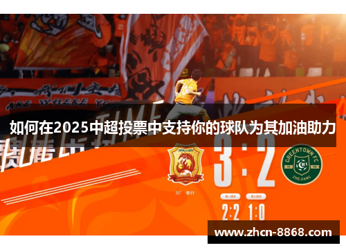 如何在2025中超投票中支持你的球队为其加油助力