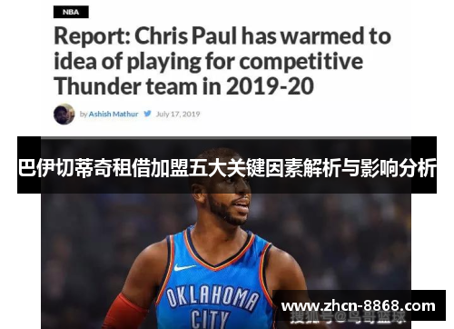 巴伊切蒂奇租借加盟五大关键因素解析与影响分析