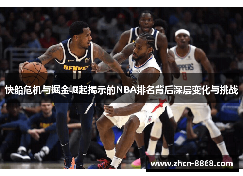 快船危机与掘金崛起揭示的NBA排名背后深层变化与挑战