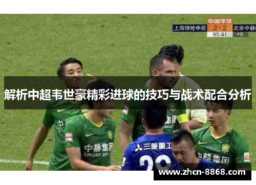 解析中超韦世豪精彩进球的技巧与战术配合分析