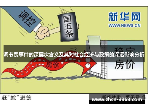 调节费事件的深层次含义及其对社会经济与政策的深远影响分析