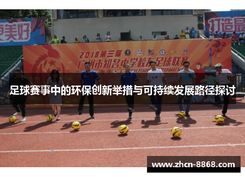 足球赛事中的环保创新举措与可持续发展路径探讨