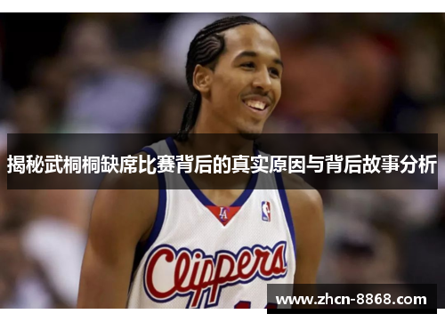 揭秘武桐桐缺席比赛背后的真实原因与背后故事分析