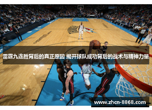 雷霆九连胜背后的真正原因 揭开球队成功背后的战术与精神力量