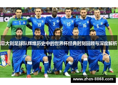 意大利足球队辉煌历史中的世界杯经典时刻回顾与深度解析