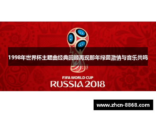 1998年世界杯主题曲经典回顾再现那年绿茵激情与音乐共鸣