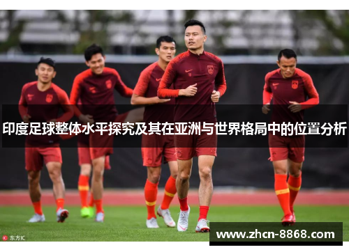 印度足球整体水平探究及其在亚洲与世界格局中的位置分析
