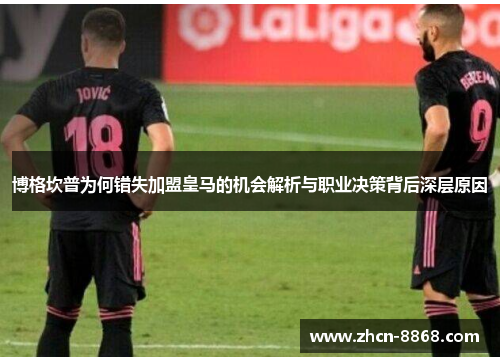 博格坎普为何错失加盟皇马的机会解析与职业决策背后深层原因