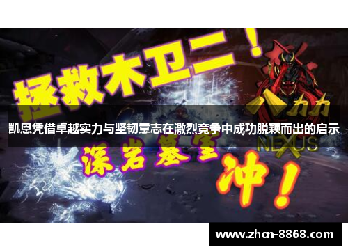 凯恩凭借卓越实力与坚韧意志在激烈竞争中成功脱颖而出的启示
