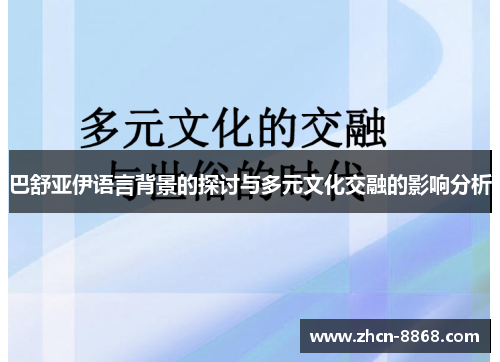 巴舒亚伊语言背景的探讨与多元文化交融的影响分析