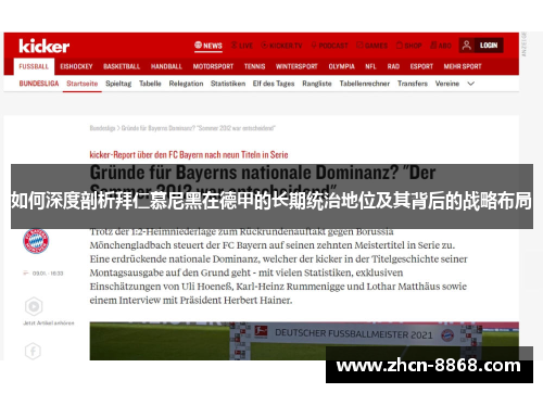 如何深度剖析拜仁慕尼黑在德甲的长期统治地位及其背后的战略布局