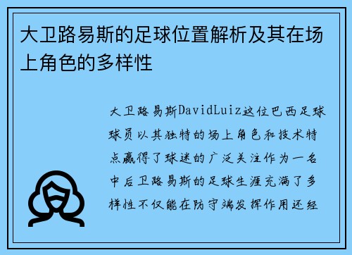 大卫路易斯的足球位置解析及其在场上角色的多样性