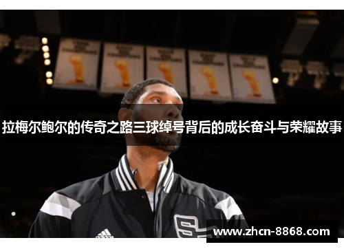 拉梅尔鲍尔的传奇之路三球绰号背后的成长奋斗与荣耀故事