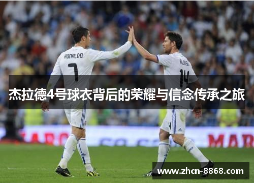 杰拉德4号球衣背后的荣耀与信念传承之旅