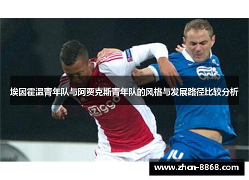 埃因霍温青年队与阿贾克斯青年队的风格与发展路径比较分析