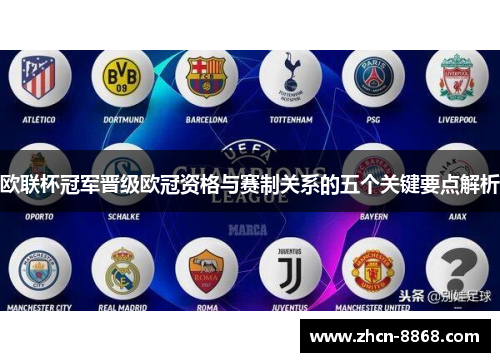 欧联杯冠军晋级欧冠资格与赛制关系的五个关键要点解析